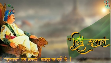 Video kỷ niệm Tipu Sultan Jayanti là một bài hát được viết để tôn vinh Tipu Sultan, vị tướng quân đại tài và anh hùng của Ấn Độ. Trong video này, bạn sẽ được chiêm ngưỡng lại những hình ảnh và kỷ niệm của Tipu Sultan, tạo nên một không khí đầy cảm xúc và tưng bừng. Hãy cùng xem và cảm nhận nhé!