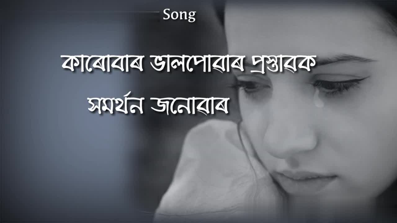 Bhalpoa Ek Pabitra Anubhuti || Sad Assamese Whatsapp Status Video || - 🎧  গান - Amrita - ShareChat