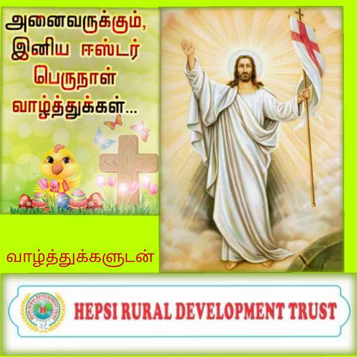 happy easter wishes in tamil