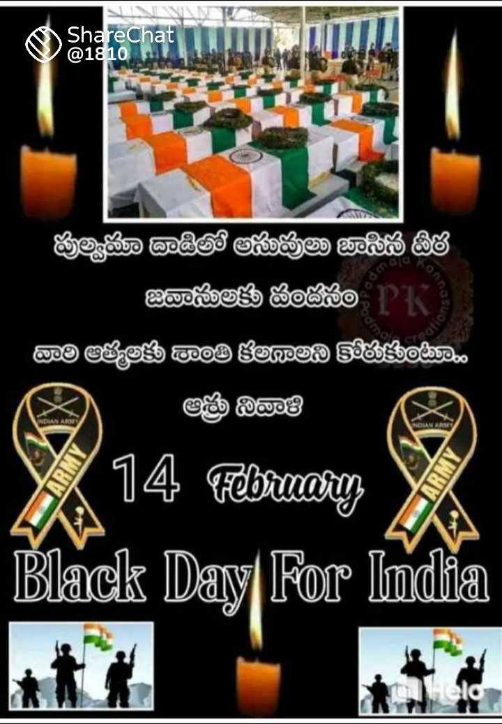 Happy block day...🥺😓😭😪 - ShareChat @ 1810 పుల్వమా దాడిలో అసువులు బాసిన వీర జవానులకు వందనం PK వారి ఆత్మలకు శాంతి కలగాలని కోరుకుంటూ .. ఆశ్రు నివాళి WOMAN AROME NOLAN ARMY ARMY 14 February ARMY Black Day For India Held - ShareChat