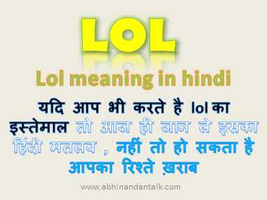 LOL meaning in hindi, what is the meaning of LOL in hindi