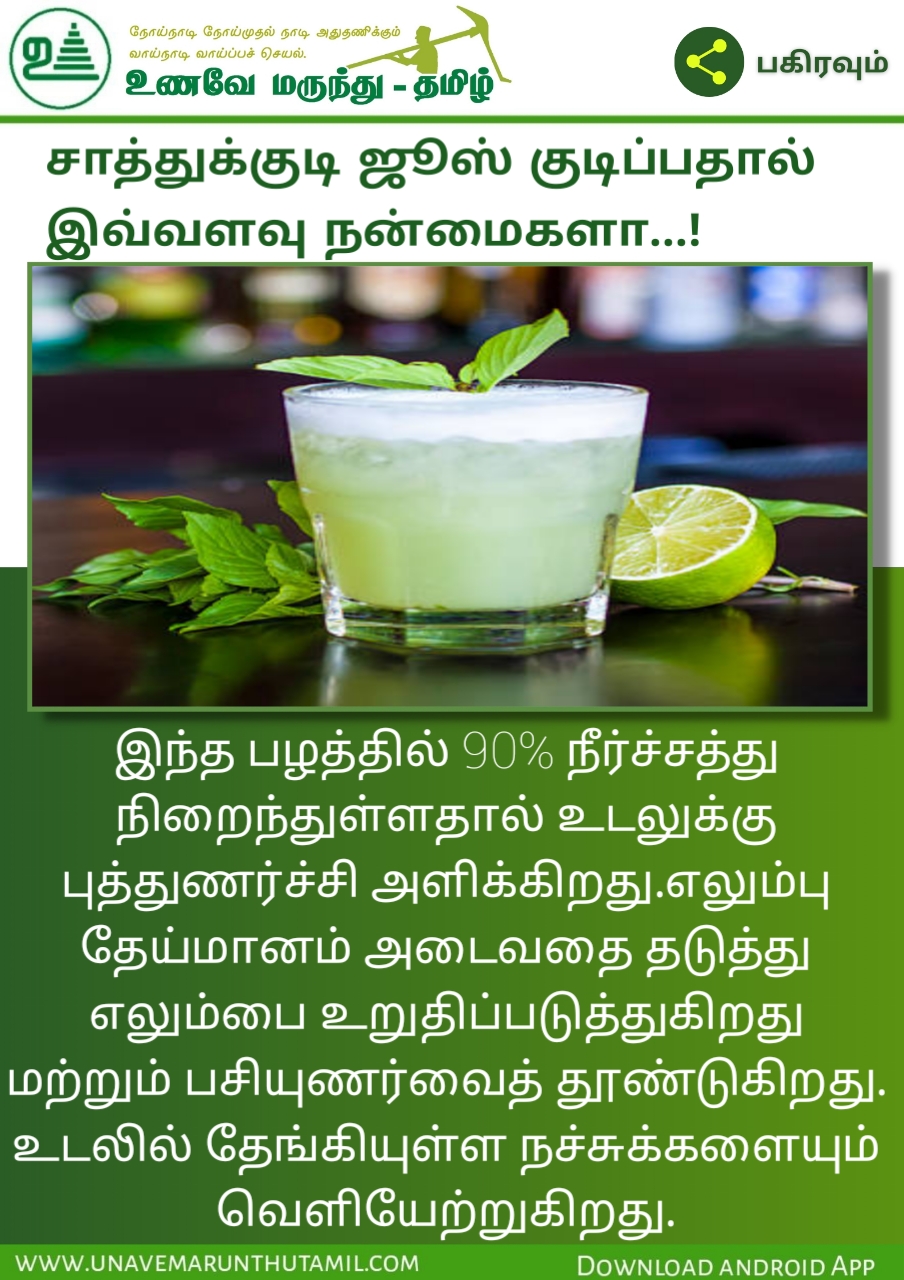 Sathukudi juice clearance benefits in tamil