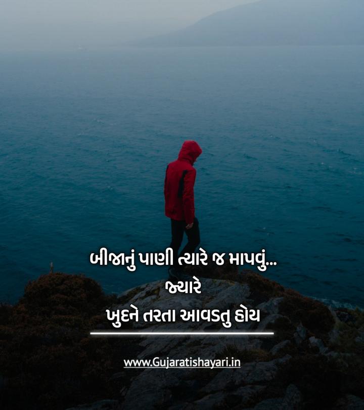 💝 લવ કોટ્સ - બીજાનું પાણી ત્યારે જ માપવું ... જ્યારે ખુદને તરતા આવડતુ હોય www.Gujaratishayari.in - ShareChat