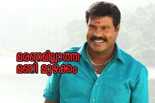 Kalabhavan Mani Ormadivasam • ShareChat Photos And Videos