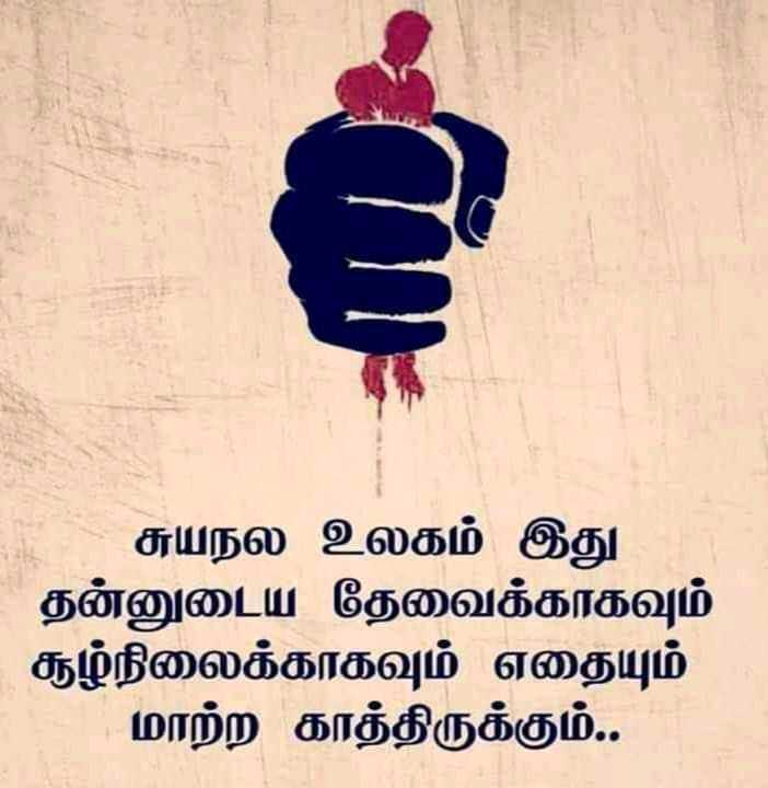 Top Selfish Quotes in Tamil 2023 For WhatsApp