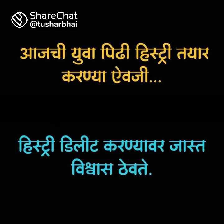 😱🤔😲 शुद्ध हलकटपणा  🤣😔😁😭 - ShareChat @tusharbhai आजची युवा पिढी हिस्ट्री तयार करण्या ऐवजी ... हिस्ट्री डिलीट करण्यावर जास्त विश्वास ठेवते . - ShareChat