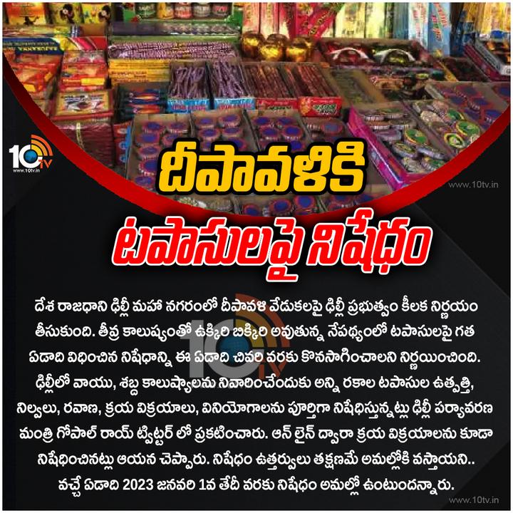 🚫దీపావళికి టపాసులపై నిషేధం🧨 Images • 10tv News Telugu 10tvnewstelugu On Sharechat